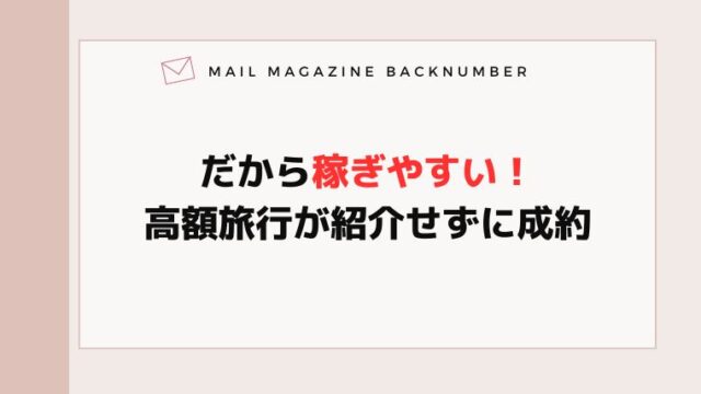 だから稼ぎやすい！高額旅行が紹介せずに成約